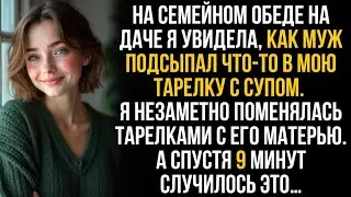 Муж подсыпал мне что-то в суп. Но я незаметно поменялась тарелками с его матерью, и спустя 9 минут&hellip;