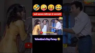 चलो काजल वेलेंटाइन डे मनाऊंगी 😆 ft. Jeet Movie Funny Dub 🤣 #shorts #funny #youtubeshorts