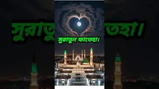 #short সুরা ফাতেহা।#ফাতেহা #আব্দুল্লাহ্ #abdullah #enzonibrahim