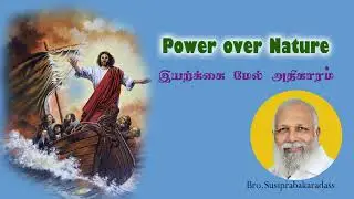 Power of Nature/Tamil Audio Sermon/Bro.Susiprabakaradass