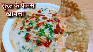सुरत के रांदेर फेमस खावसा बनाने का परफेकट तरीका परफेकट नाप के साथ/surti veg. khawsa/randeri khawsa