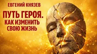Аудио книга «Путь героя. Как изменить свою жизнь» - Евгений Князев | Пересказ