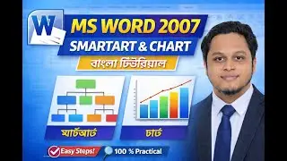 MS Word 2007 SmartArt & Chart Tutorial | বাংলা টিউটরিয়াল | Easy & Practical