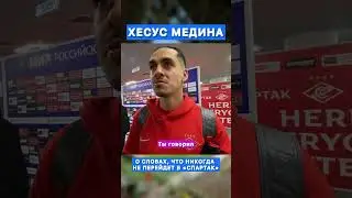⚡️ХЕСУС МЕДИНА: Я НИКОГДА НЕ ГОВОРИЛ, ЧТО НЕ ПЕРЕЙДУ В СПАРТАК ⚡️ #ЦСКА #СпартакЦСКА