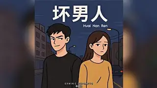 壞男人