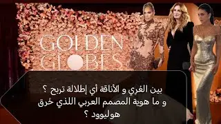  🔥العرب خرقوا هوليوود؟مين ربحت السجادة الحمراء Jlo أو Kylie Jenner؟ كل التفاصيل مع باتريك خليل 