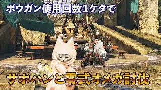 ゆっくり　ボウガン使用回数１ケタで　サポハンと零式オメガ討伐