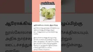 #Shorts#நூல்கோல்#ஹெல்த் டிப்ஸ் #