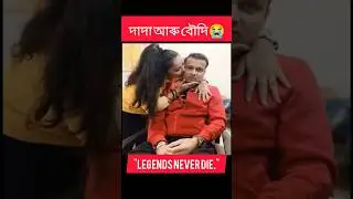 Zubeen Da 💔 Emotional Short Video | Dada & Boudi | Legend Never Die |Tributetojubin Da#youtubeshorts