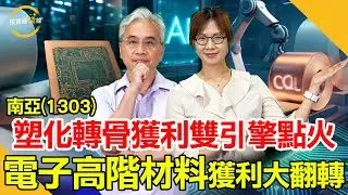 南亞(1303)塑化巨頭轉型，電子材料升級與轉投資南亞科，站上AI鏈核心位置！鎖定投資最錢線。