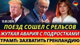 ЖУТКАЯ АВАРИЯ, Поезд СОШЕЛ С РЕЛЬСОВ, 120 млн.€ ШТРАФОВ, ЗАХВАТ Гренландии, Новости Германии