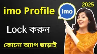 imo profile lock kore kivabe / imo profile lock / ইমু প্রোফাইল লক করে কিভাবে। Lock imo profile / imo