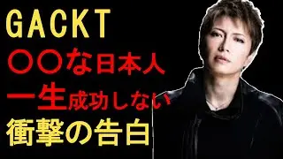 【GACKT 緊急警告】日本人は「〇〇すぎる」世界基準で見た残酷な真実7選｜格付け13年連勝の男が斬る甘い生き方【名言】