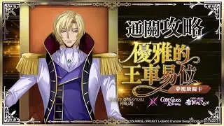 《CODE GEASS 反叛的魯路修》&times;《CODE GEASS 奪回的Roz&eacute;》&times;《神魔之塔》夢魘級「優雅的王車易位」通關攻略！