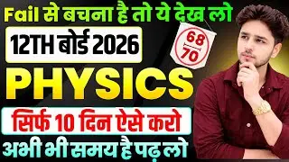 सिर्फ 10 दिनों में ऐसे करो Physics की तैयारी,//Best study plan for class 12 Physics 2026