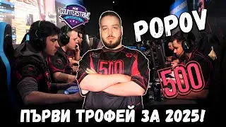 Ексклузивно интервю с треньора на 500 Esports! | #HEADSHOT #cs2