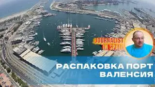 Распаковка морского порта Валенсии, стрим