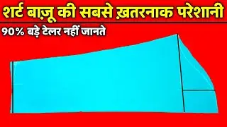 शर्ट बाजू की सबसे डेंजर प्रॉब्लम | shirt sleeve cutting formula | Shirt Ki Baju Ki Cutting | 