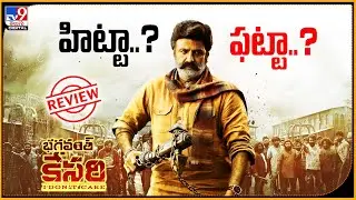హిట్టా..? ఫట్టా..?   | Balakrishna Bhagavanth Kesari Review - TV9ET