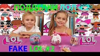 КИТАЙСКИЕ ЛОЛОЛОЛ LQL ПОДДЕЛКИ ЛОЛ САМАЯ КРУТАЯ ПОДДЕЛКА LOL SURPRISE LOLOLOL FAKE LOL Dolls Pets #2