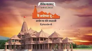 Episode 8 | मैं अयोध्या हूँ | Main Ayodhya Hoon | Ram Mandir | Pran Pratishtha