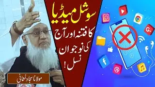 Social Media Ka Fitna Aur Aaj Ki Nojawan Nasal |Maulana Sajjad Nomani| सोशल मीडिया का फितना क्या है?