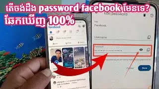 វិធីឆែកមើល password facebook, How to check password facebook /KHORN SOKVUTH9/