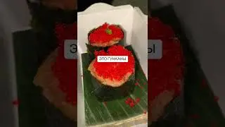 Давайте разберемся в меню Sushi Man&