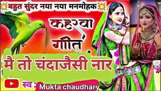 #कहरवागीत |🙏👌💃🏿|हिंदी नाच गाना |मैं तो चंदा जैसी नार #dehatiNachgeet  |#muktachaudhary