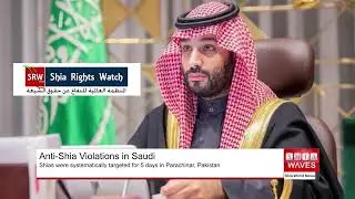 Shia Rights Watch calls on Saudi authorities to stop anti-Shia violations