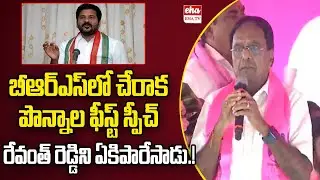Ponnala Lakshmaiah First Speech After Joining in BRS party | Jangaon Public Meeting | Eha TV