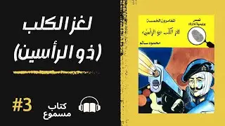 المغامرون الخمسة - لغز الكلب (ذو الرأسين) - الجزء الثالث - كتاب مسموع