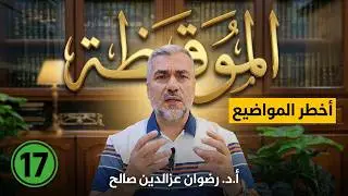 (17) شرح الموقظة في علم مصطلح الحديث للذهبي - أ.د رضوان عزالدين صالح 1446هـ - 2025م