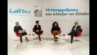 20ο diaNEOsis Live: 10 Μεταρρυθμίσεις Που Άλλαξαν Την Ελλάδα - Μια Βιβλιοπαρουσίαση