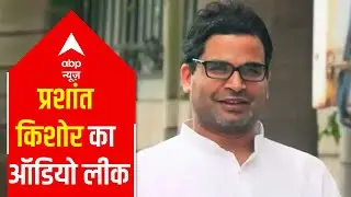 Prashant Kishor's audio chat leaked, talks of 'didi' resorting to appeasement politics