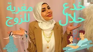 خدع حلال مغرية للزوج هتخلي يشفيك صاروخ أرض جو 🚀👩‍❤️‍💋‍👨