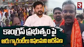కాంగ్రెస్ ప్రభుత్వం పై ఆరు గ్యారంటీలు విఫలమని ఆరోపణ | Congress Failed in six guarantees | RTV