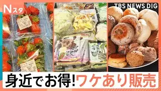 絶対に元が取れる「ワケあり商品最前線」 あっても困らない！冷凍食品の詰め放題　原価で頂けるコース料理　ブランドイチゴもいきなり半額！【それスタ】｜TBS NEWS DIG