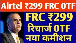 Airtel Frc Commission | Airtel 299 FRC commission | Airtel FRC Otf | Airtel New FRC Payout 2022 |