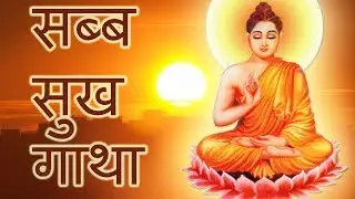 Sub Sukh Gatha | Buddh Vandana