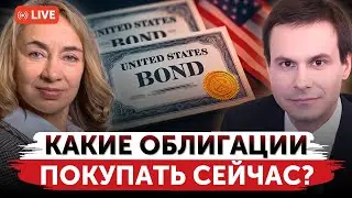 Как снижение ставок влияет на облигации? | Какие облигации покупать? | Перспективные инвест-идеи