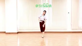 รำหน้าพาทย์ ตระนิมิต (นาง) PBRU💎