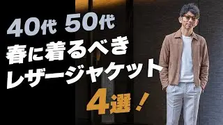 【着回し抜群レザー！】春に着るべきレザージャケット4選！新作もあるよ！粋なオヤジのファッション講座【メンズファッション 40代50代】
