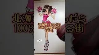 tiktokの動画をそのまま投稿　tiktokのWORLD  ATLAS TIPSさんの音源使用動画でクイズ  鹿にく379   #北海道   #パロディ    #苫小牧市   #tiktok