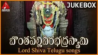 Lord Shiva Telugu Devotional Songs Jukebox - 2 | Bonthapally Veerabhadra Swamy Special Telugu Songs