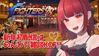 【#PR #KOF】#7 年越しの話とかしちゃうのんびり雑談🌠初見プレイ🔰#ぶいきゃす KOF‘98 UM OL【#JPVTuber】#月夜きらり