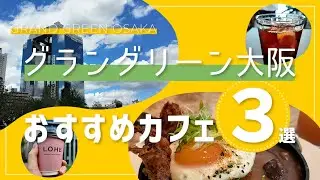 【グラングリーン大阪】おすすめカフェ 3選【うめきた】