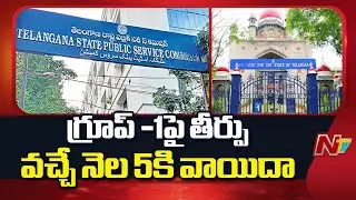 తీర్పు ఇంకా రెడీ కాలేదన్న తెలంగాణ హైకోర్టు | Telangana Group-1 Exams Issue | NTV Telugu