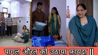 पागल औरत का उठाया फ़ायदा || befikrekalakarfilms ||