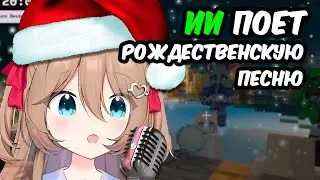 НЕЙРО-САМА ПОЁТ РОЖДЕСТВЕНСКУЮ ПЕСНЮ! Neuro-sama на русском